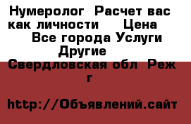 Нумеролог. Расчет вас, как личности.  › Цена ­ 400 - Все города Услуги » Другие   . Свердловская обл.,Реж г.